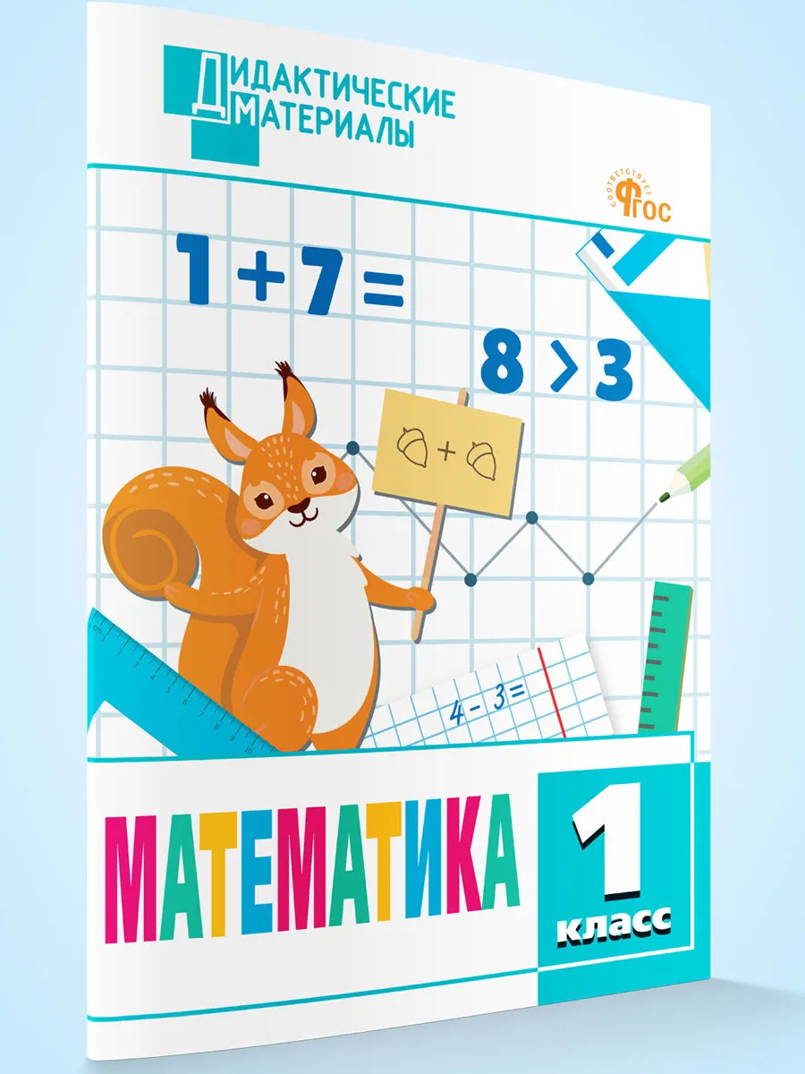 ДМ Математика 1 кл. Разноуровневые задания. 