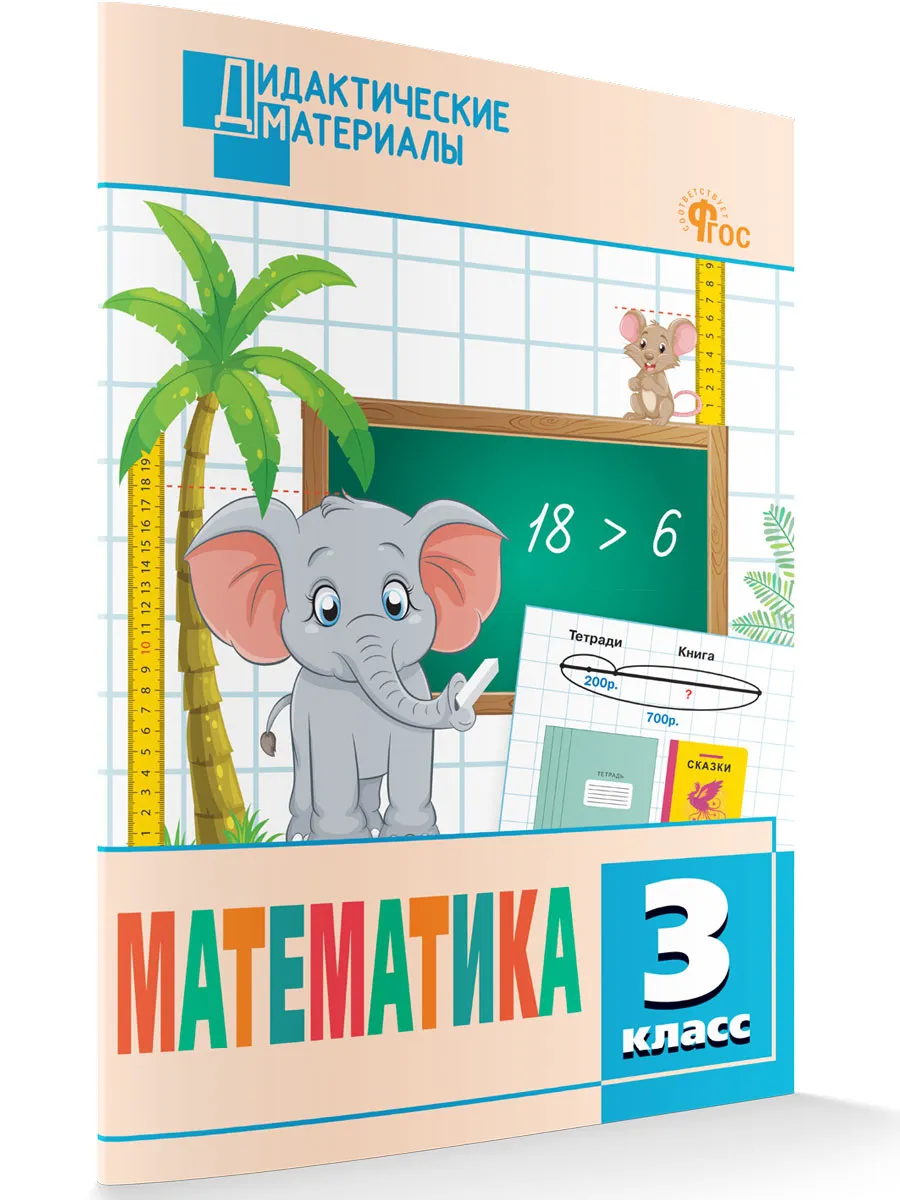 ДМ Математика 3 кл. Разноуровневые задания. 