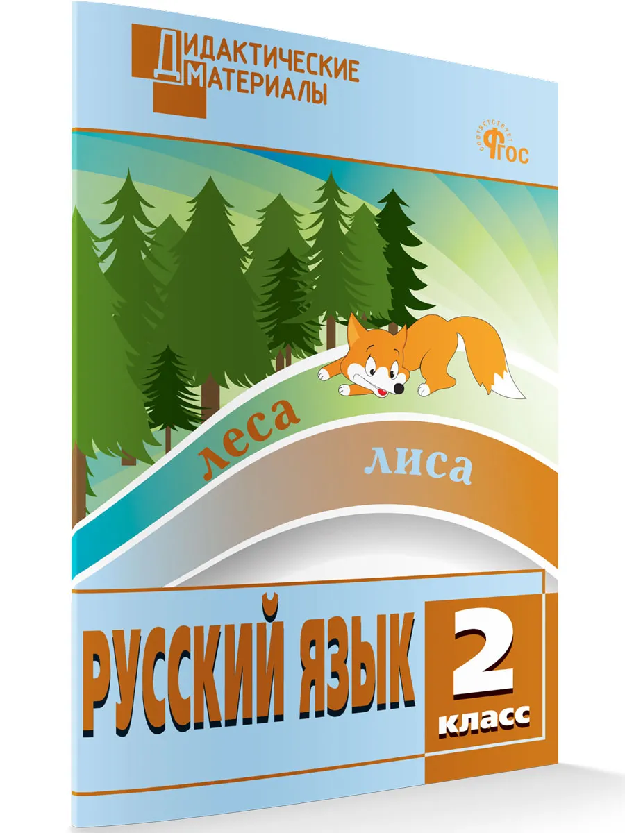 ДМ Русский язык 2 кл. Разноуровневые задания. 