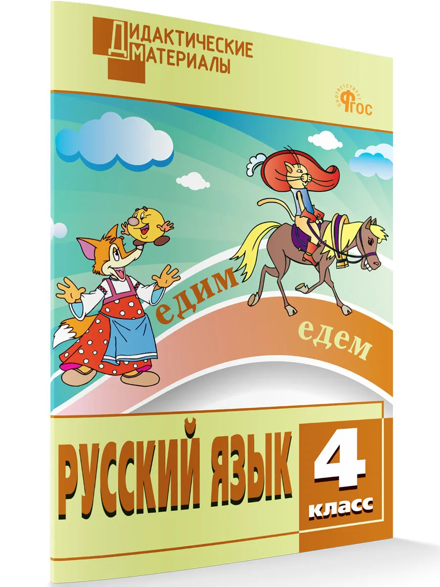 ДМ Русский язык 4 кл. Разноуровневые задания. 