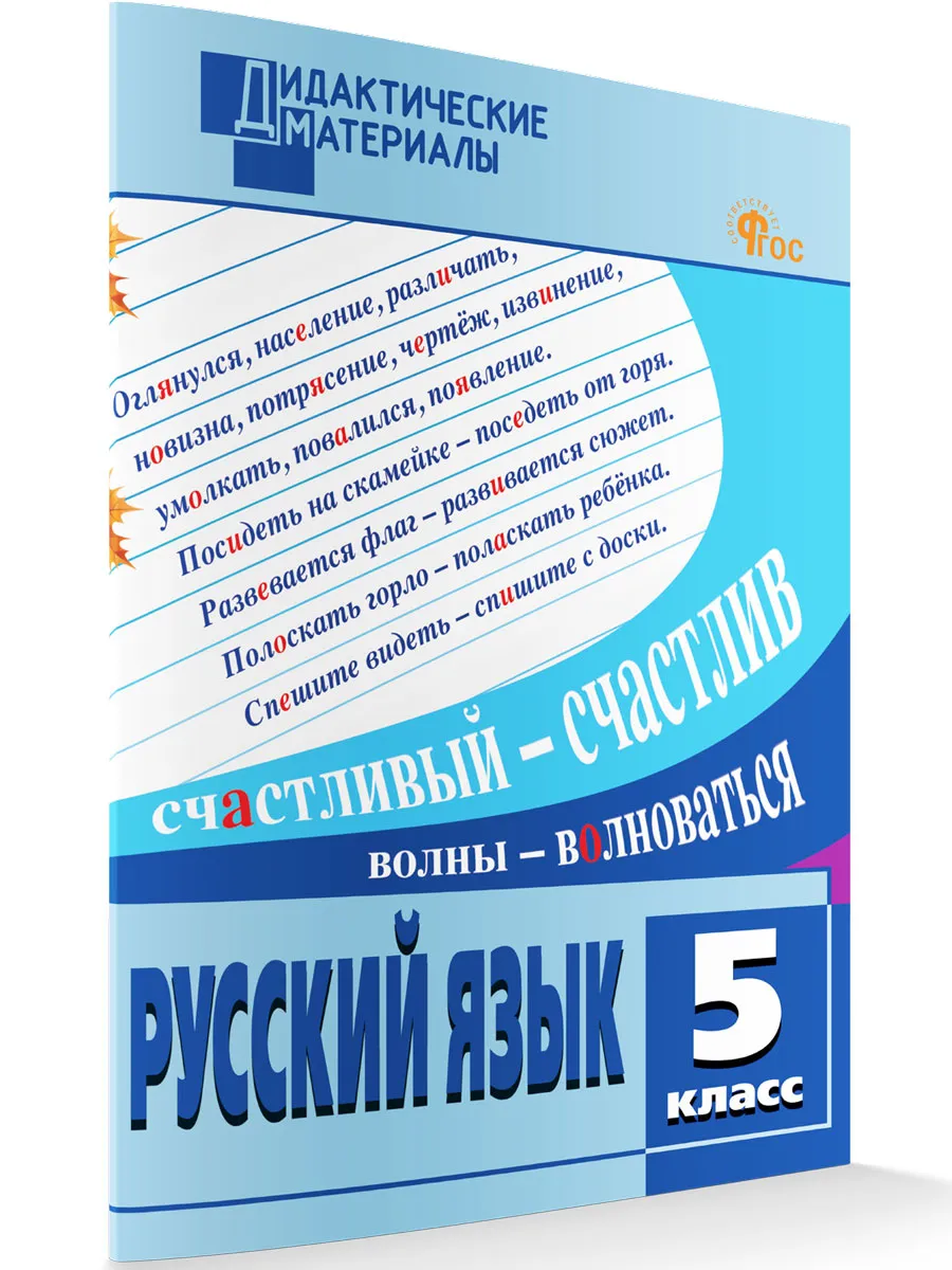 ДМ Русский язык 5 кл. Разноуровневые задания. 