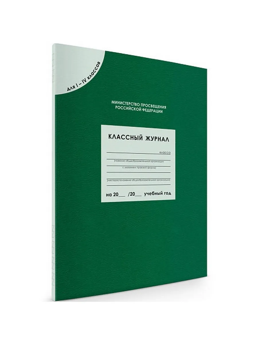 Классный журнал для  1-4 кл. (80 листов)