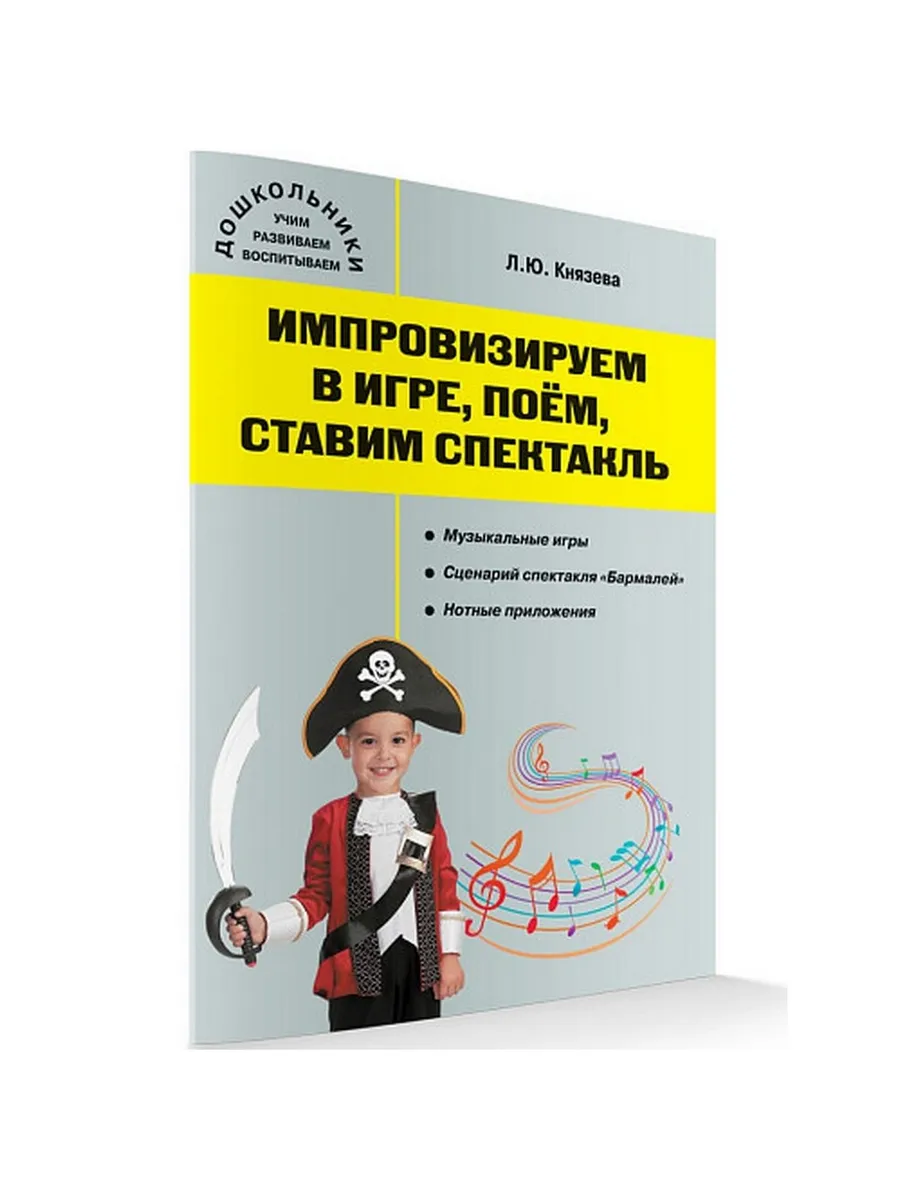Дошк. Импровизируем в игре, поём, ставим спектакль: музыкальный сборник.