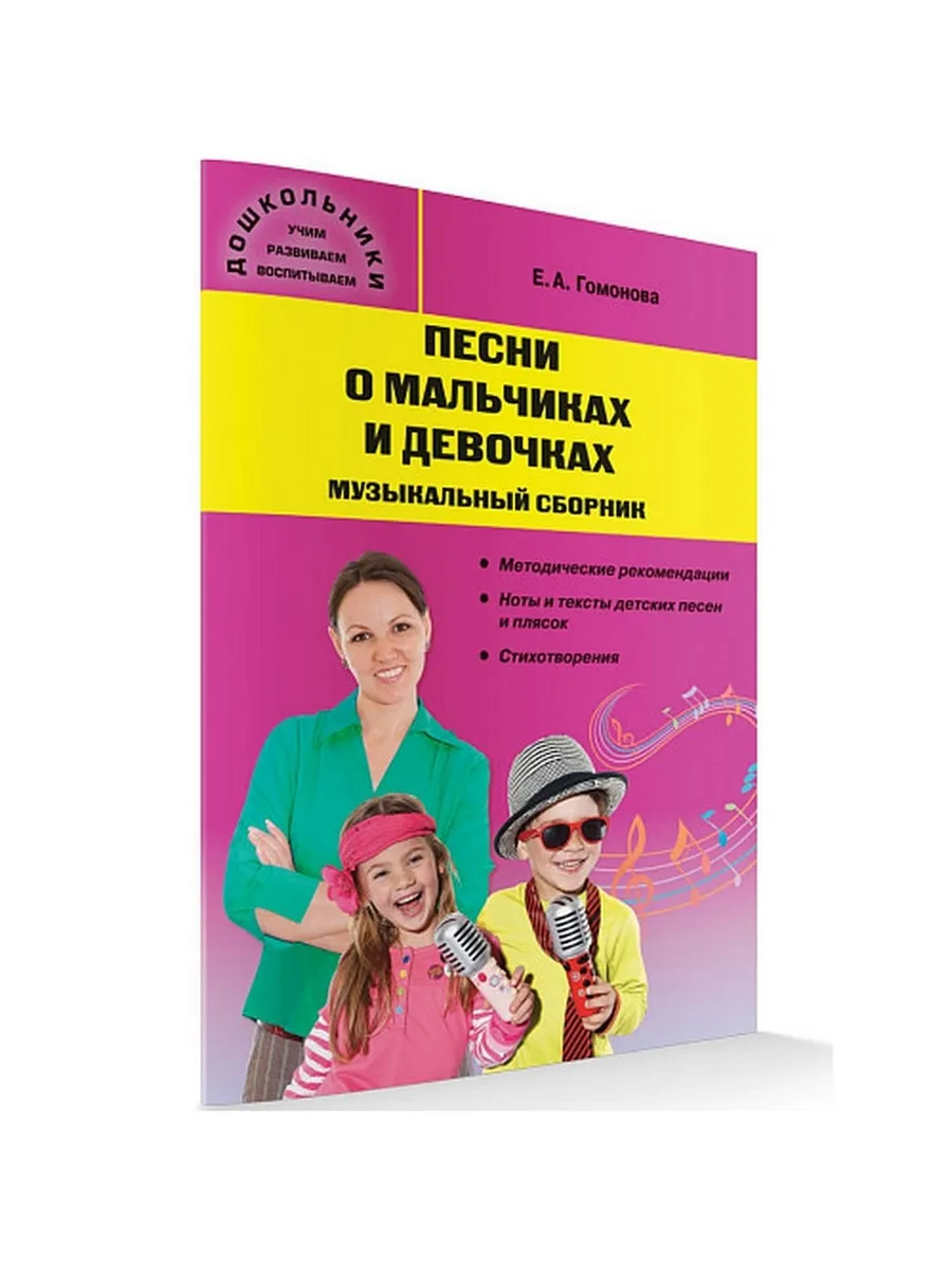 Дошк. Песни о мальчиках и девочках: музыкальный сборник.