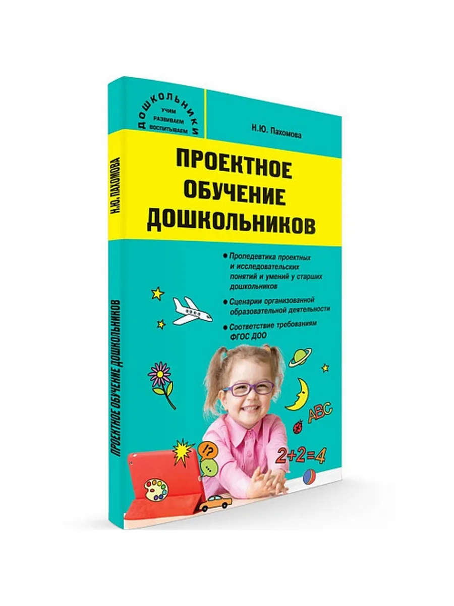 Дошк. Проектное обучение дошкольников.
