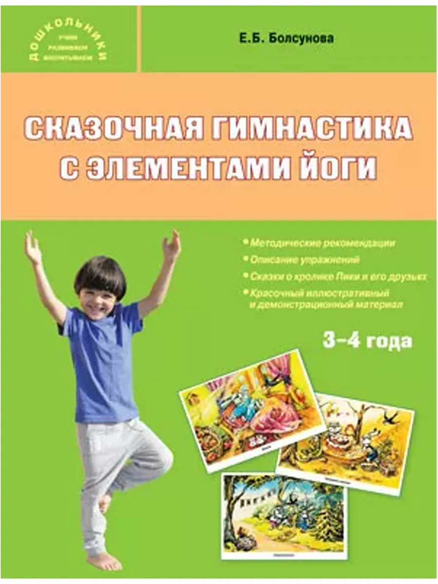 Дошк. Сказочная гимнастика с элементами йоги 3+ Комплект иллюстраций + методические рекомендации.