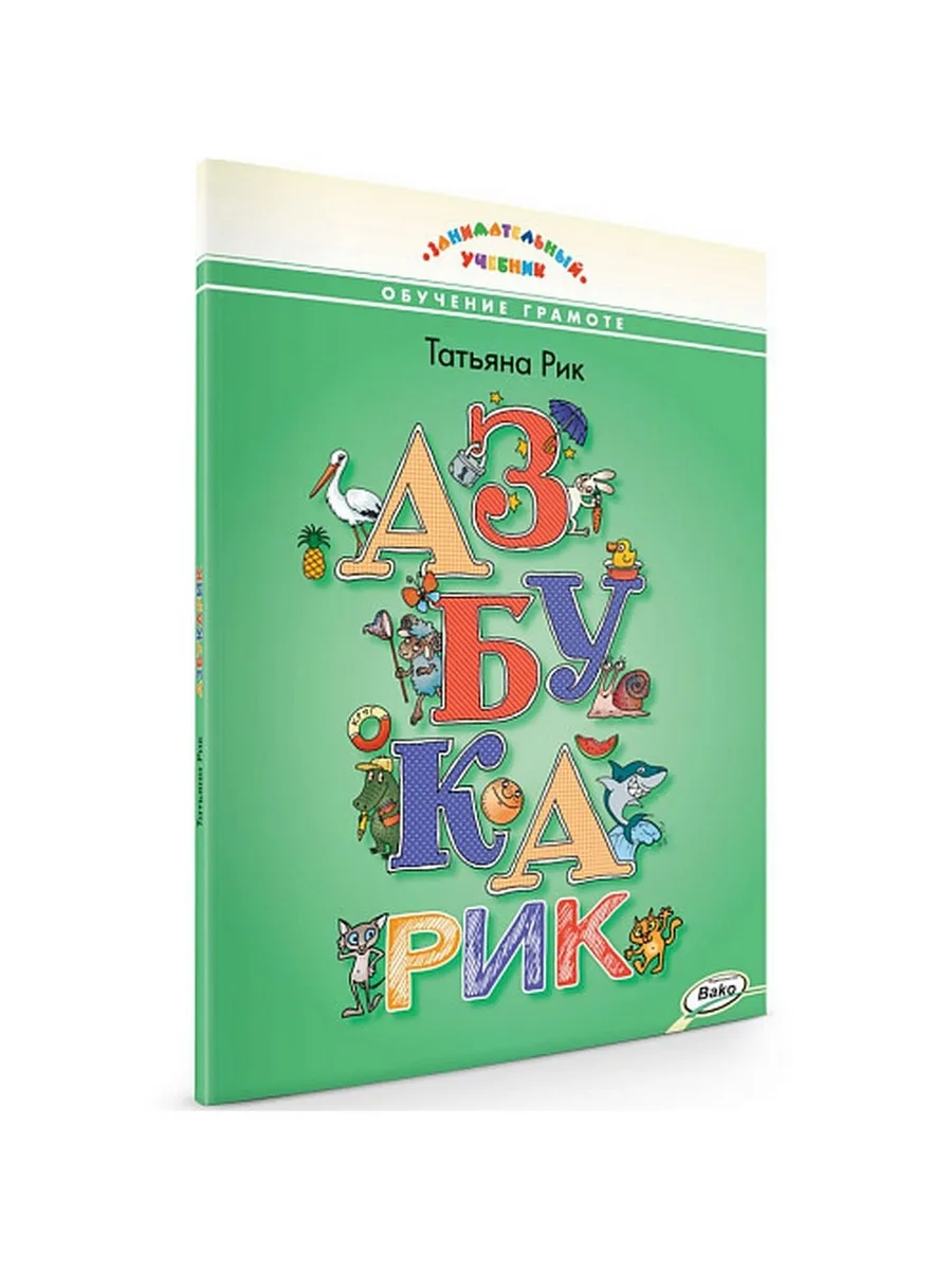 ЗУ Азбукарик. Занимательный учебник.