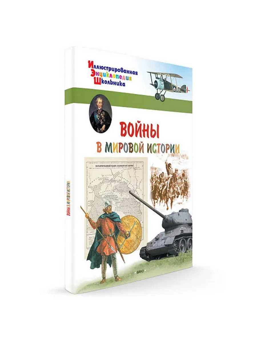 ИЭШ Войны в мировой истории