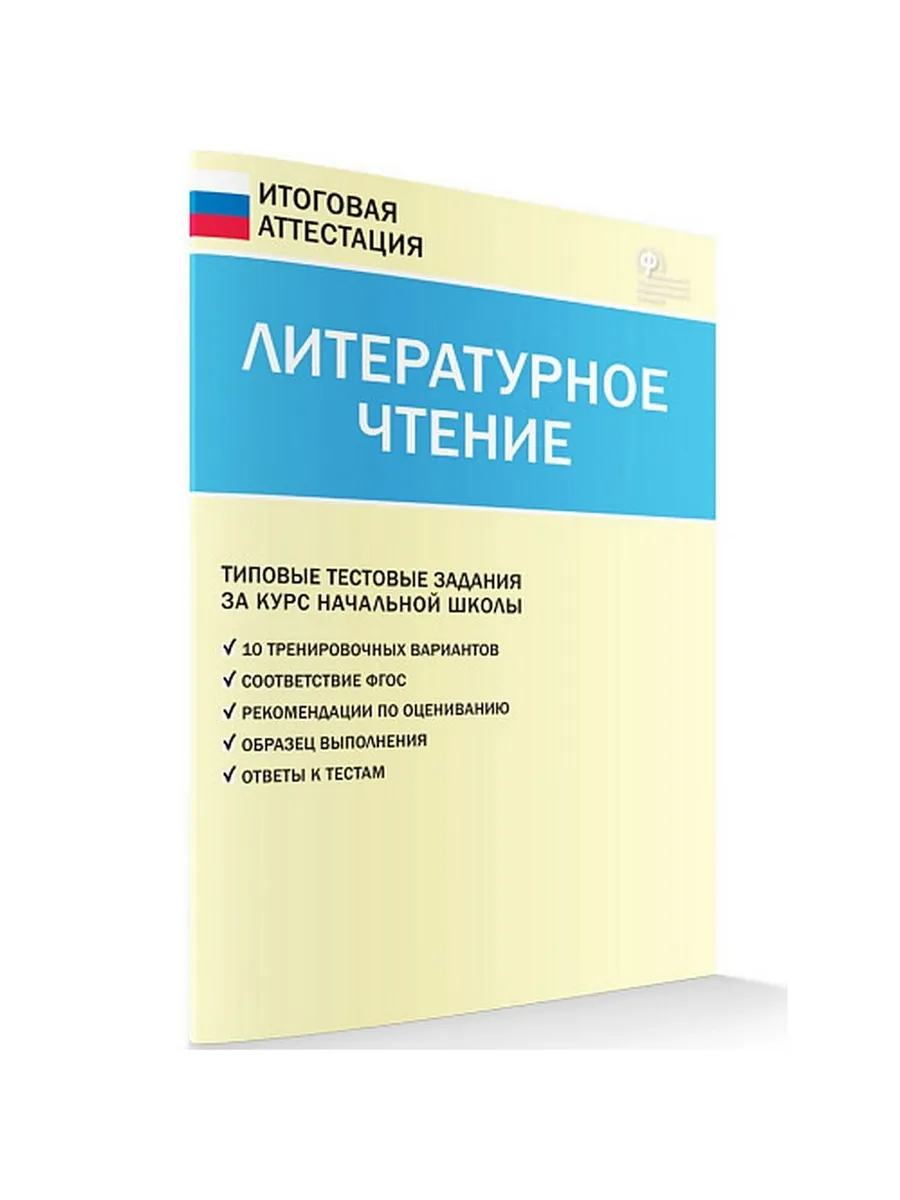 ИА Итоговая аттестация. Литературное чтение 4 кл.