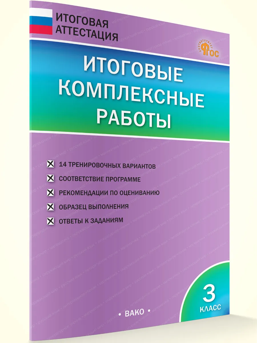 ИА Итоговые комплексные работы 3 кл. 