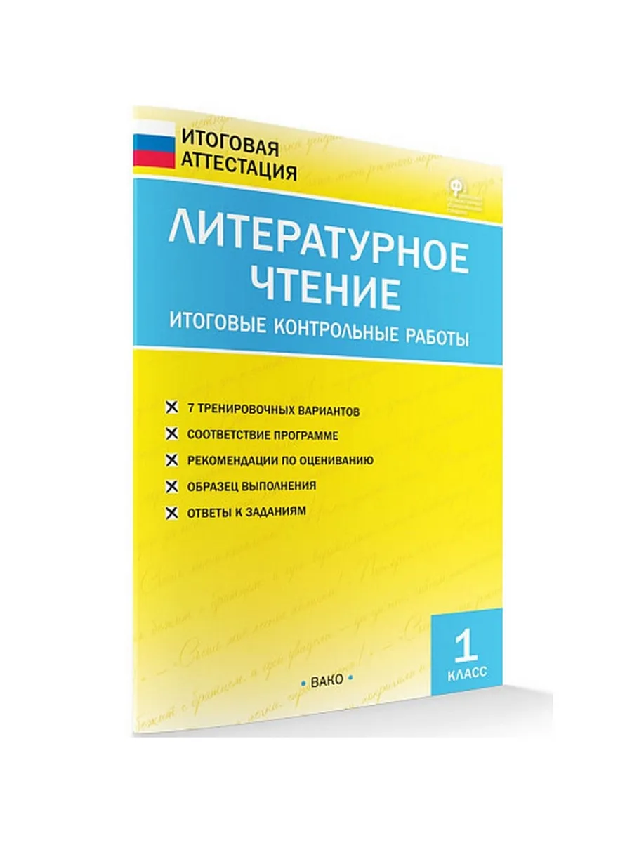 ИА Литературное чтение. Итоговые контрольные работы 1 кл.
