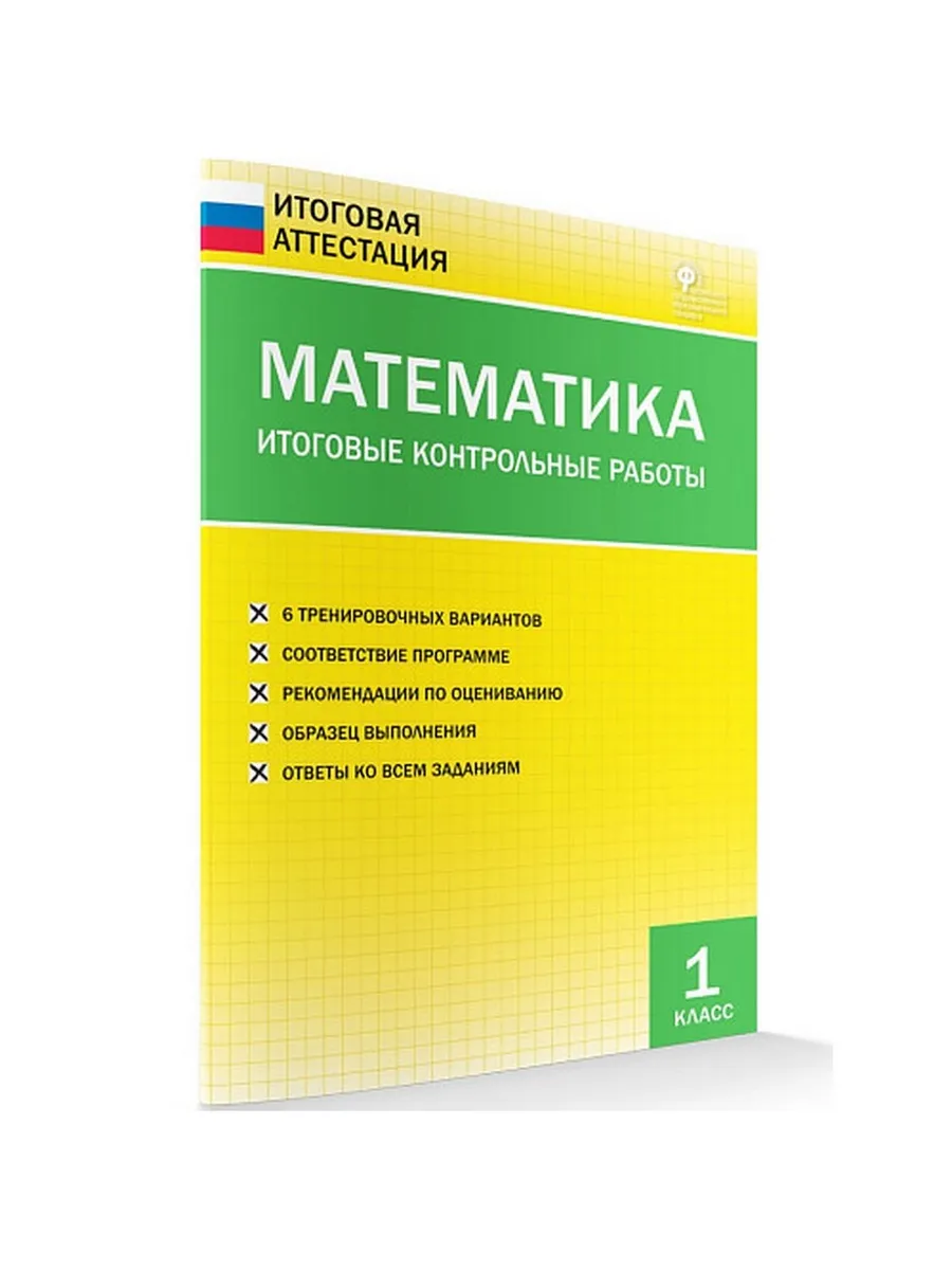 ИА Математика. Итоговые контрольные работы 1 кл.