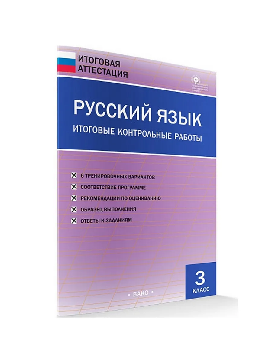 ИА Русский язык. Итоговые контрольные работы 3 кл.