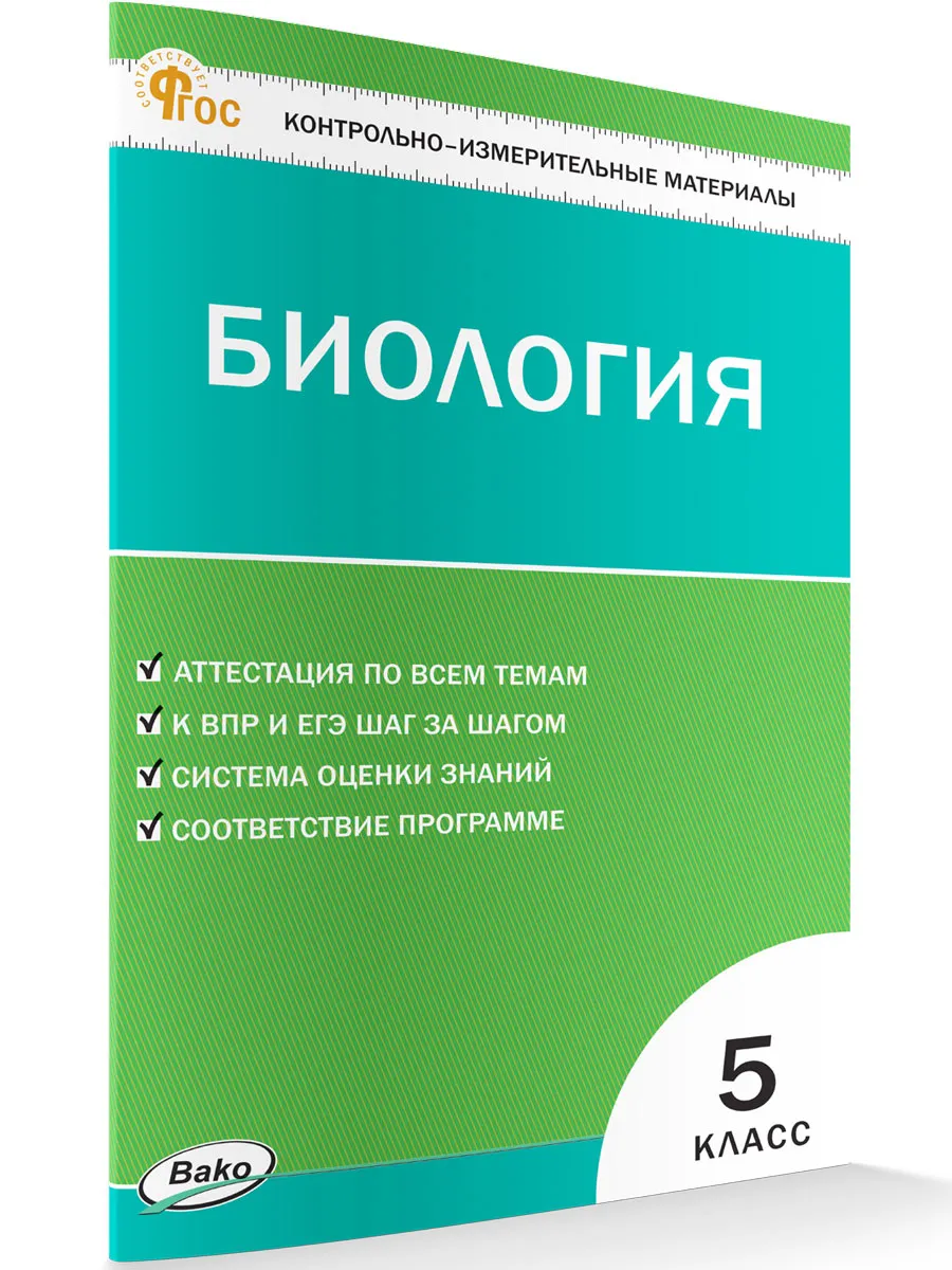 КИМ Биология  5 кл. 