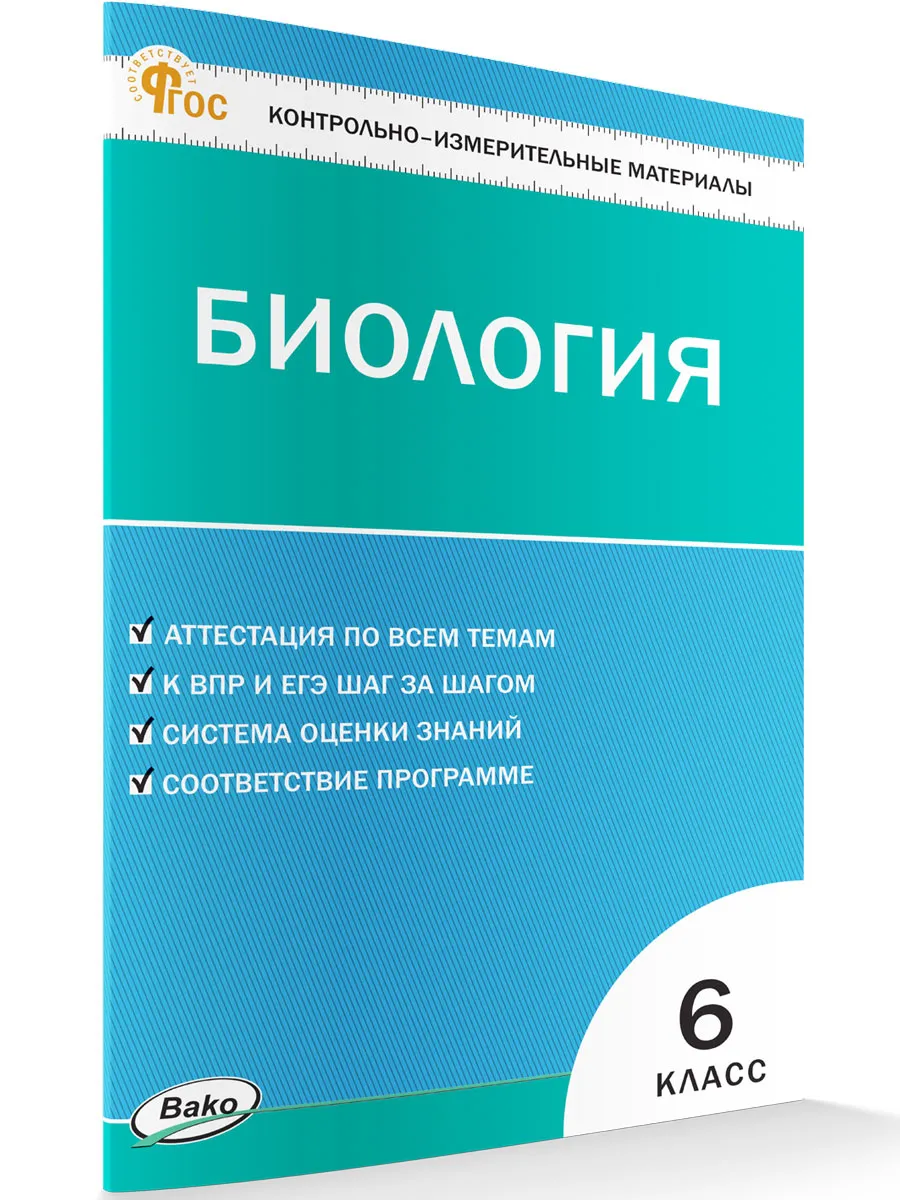 КИМ Биология  6 кл. 