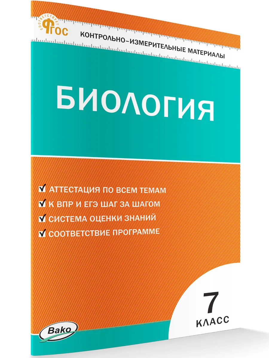 КИМ Биология  7 кл. 
