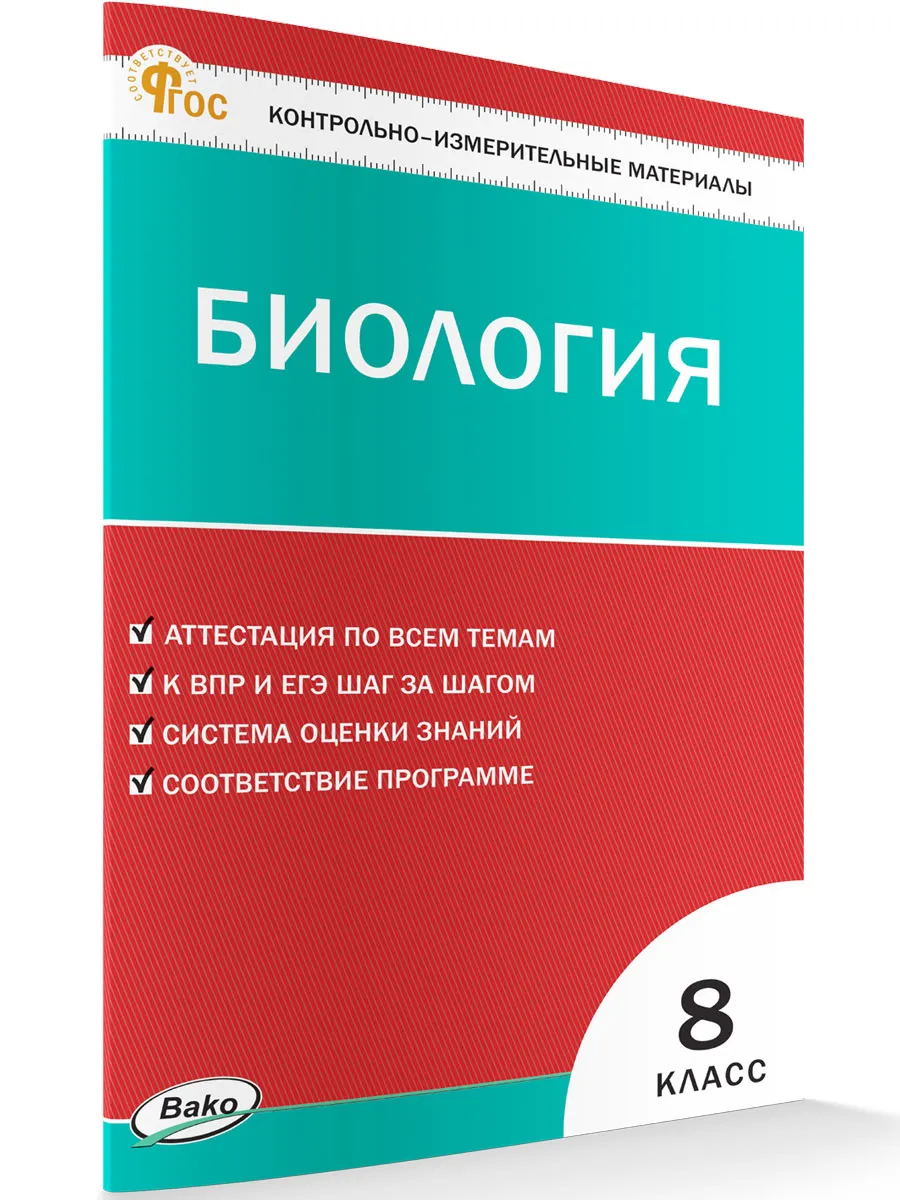 КИМ Биология  8 кл. 
