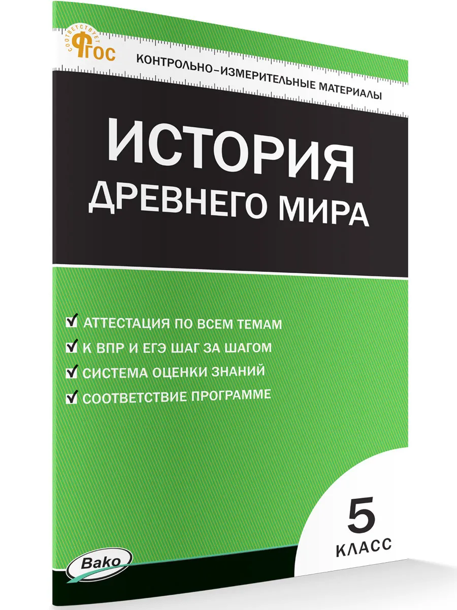 КИМ Всеобщая история  5 кл. История Древнего мира. 