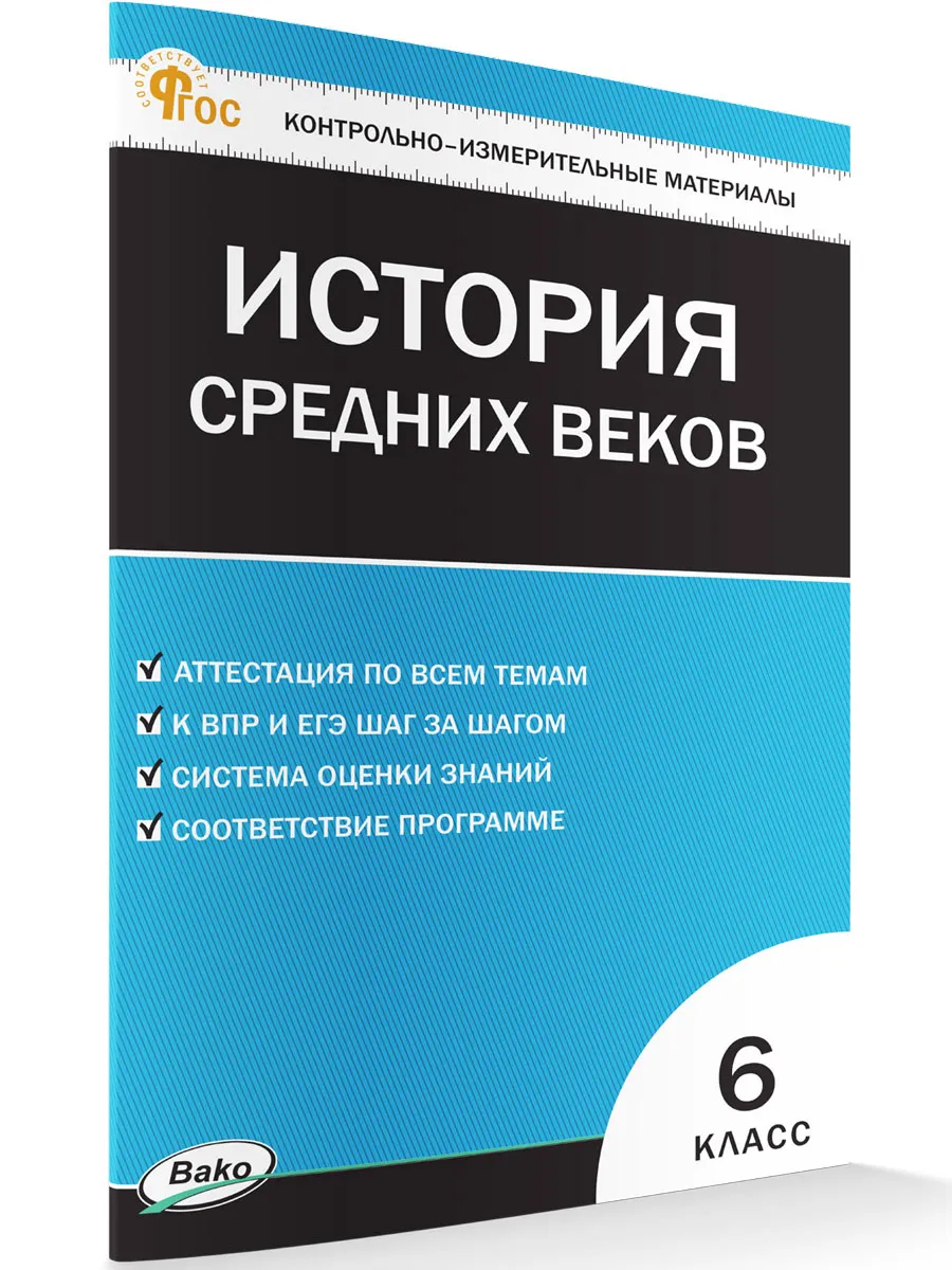 КИМ Всеобщая история  6 кл. История Средних веков.