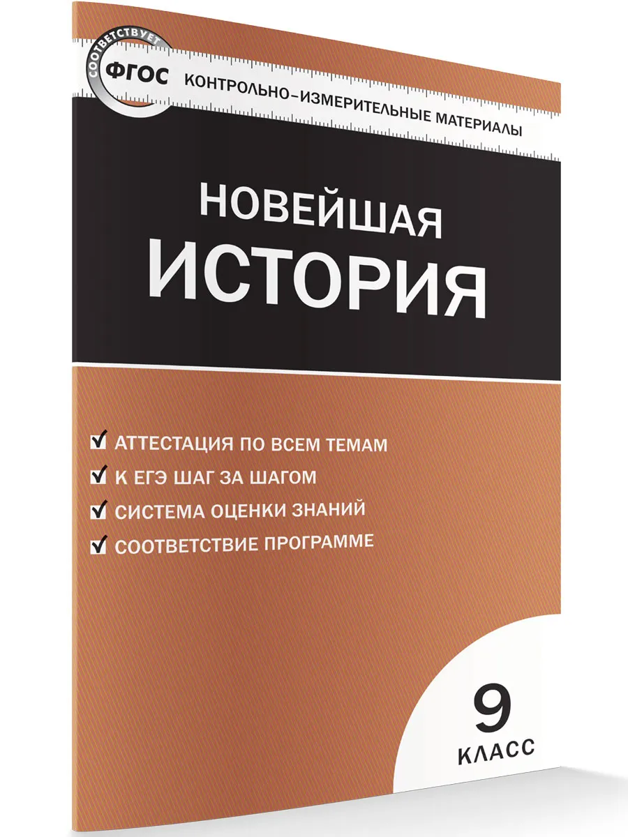 КИМ Всеобщая история  9 кл. Новейшая история.