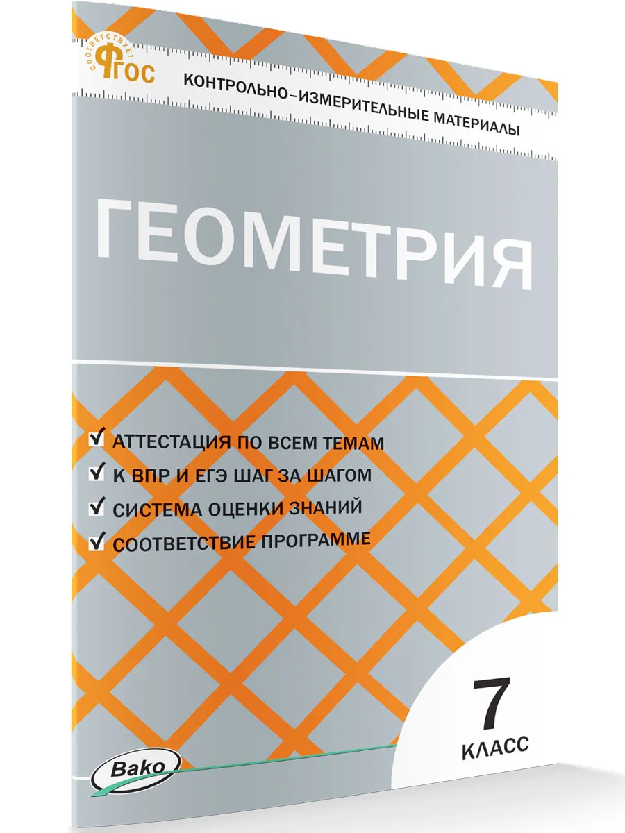 КИМ Геометрия  7 кл. 