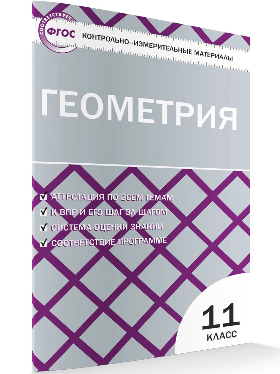 КИМ Геометрия 11 кл.
