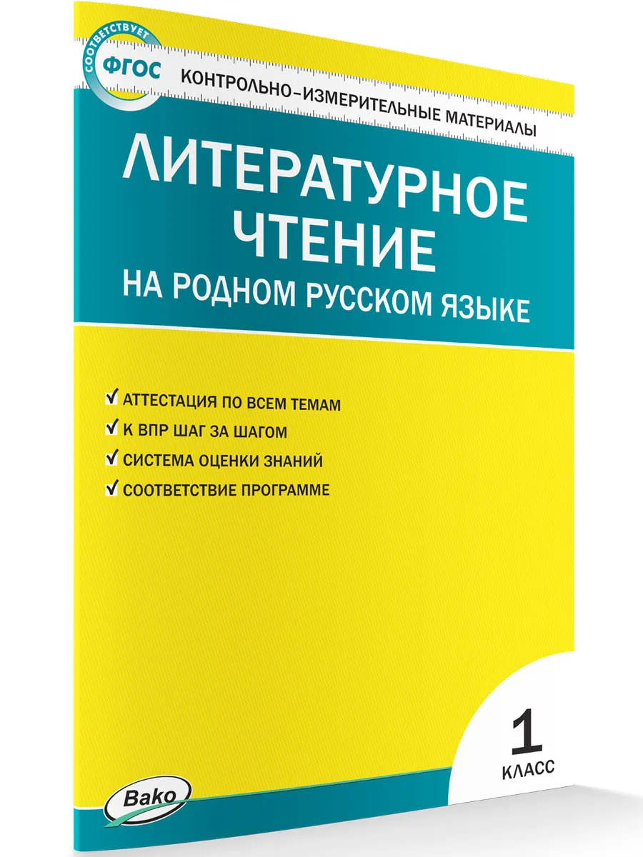 КИМ Литературное чтение на родном русском языке 1 кл. к УМК Александровой