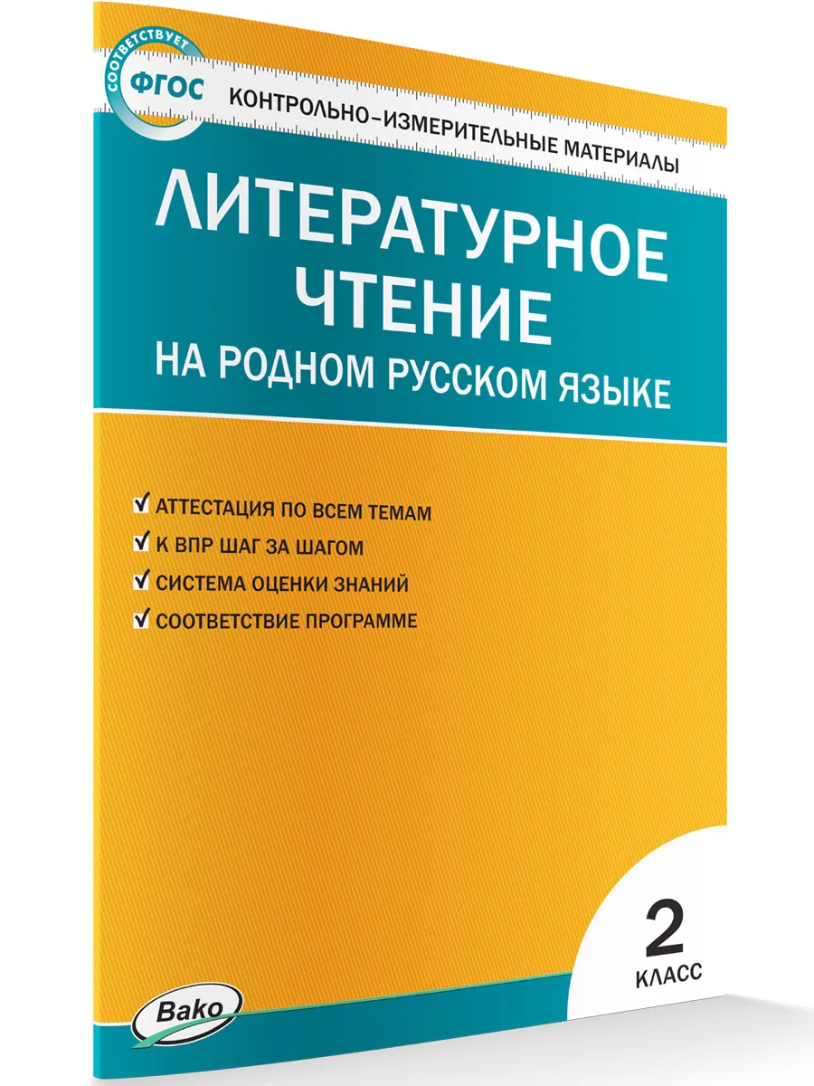 КИМ Литературное чтение на родном русском языке 2 кл. к УМК Александровой