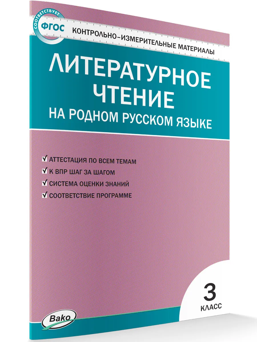КИМ Литературное чтение на родном русском языке 3 кл. к УМК Александровой