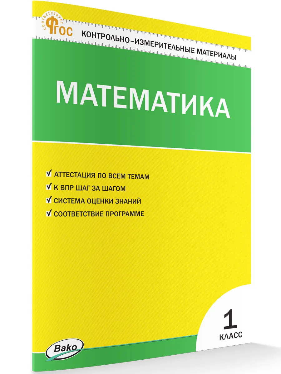 КИМ Математика 1 кл. 