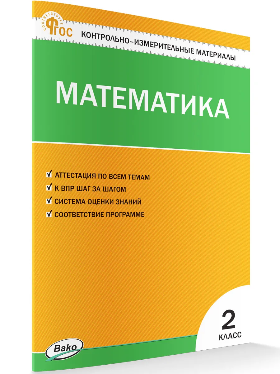 КИМ Математика 2 кл. 