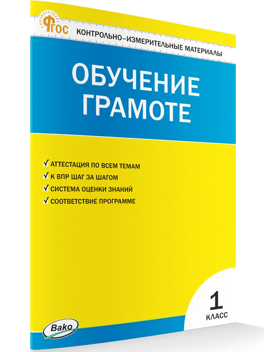 КИМ Обучение грамоте 1 кл. 