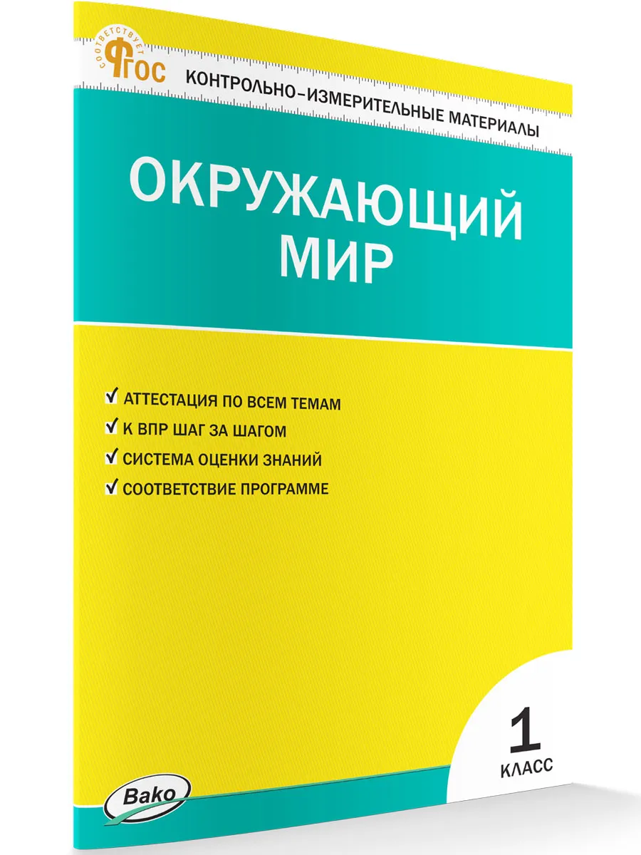 КИМ Окружающий мир 1 кл. 