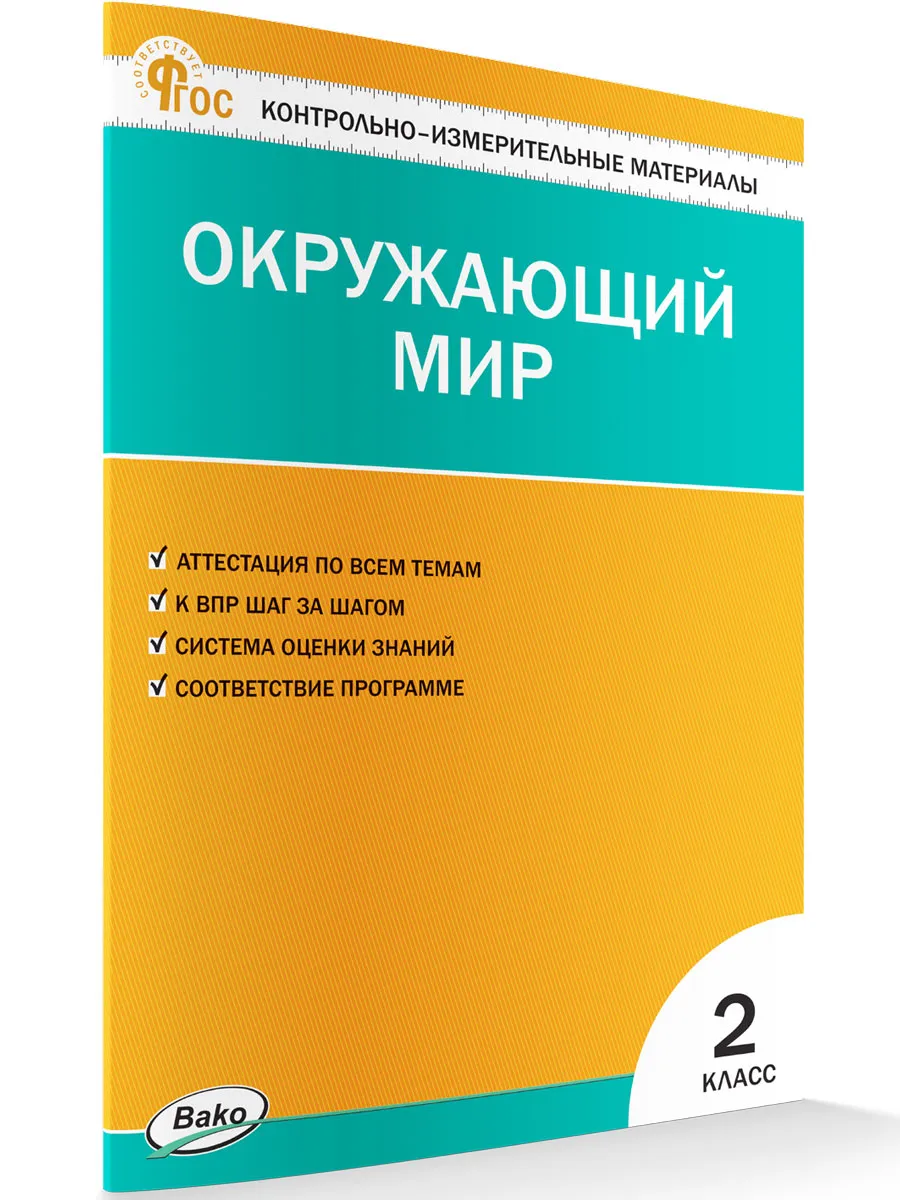 КИМ Окружающий мир 2 кл. 