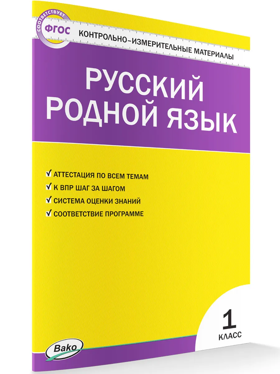 КИМ Русский родной язык  1 кл. к УМК Александровой