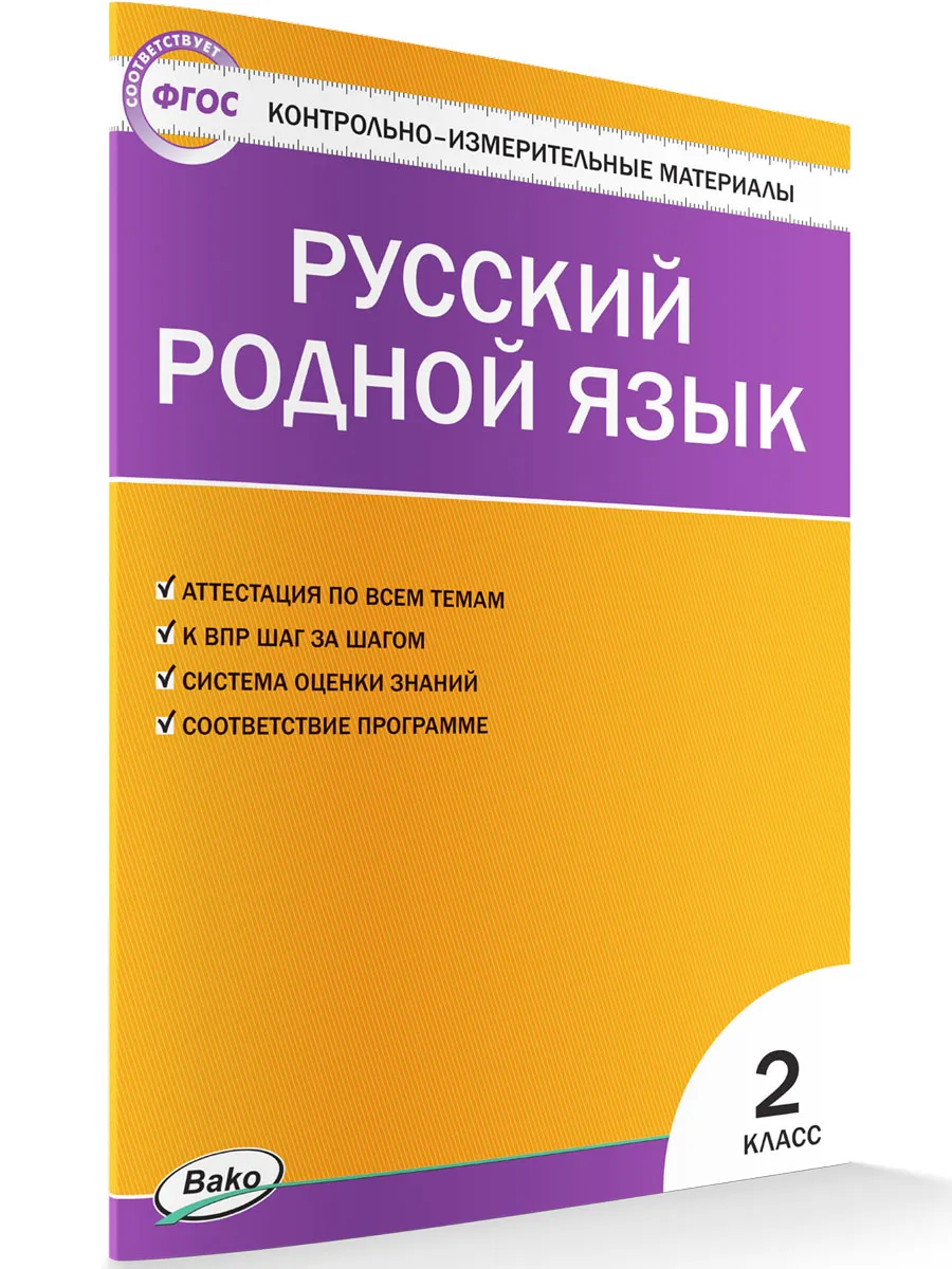 КИМ Русский родной язык  2 кл. к УМК Александровой