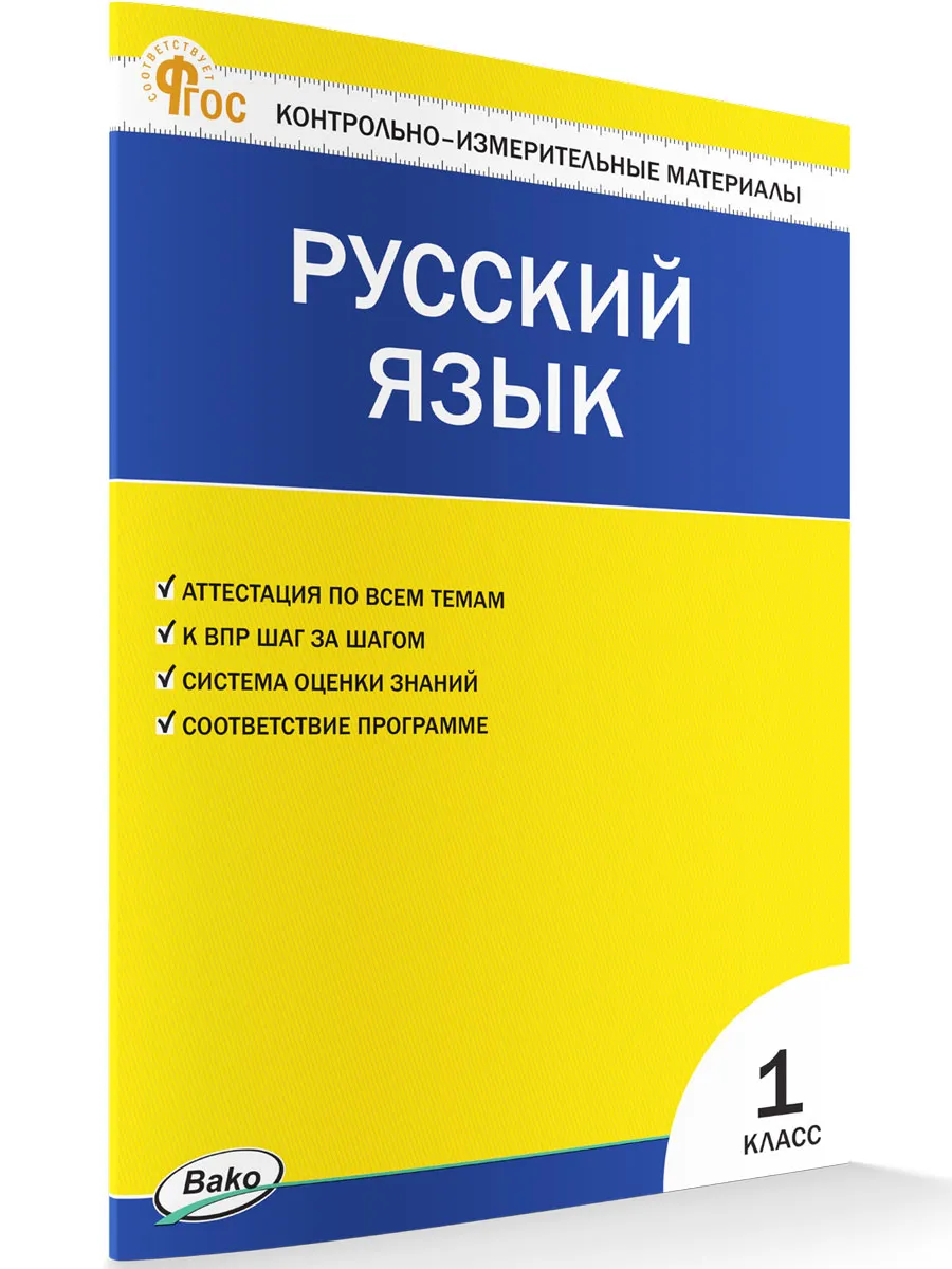 КИМ Русский язык  1 кл. 