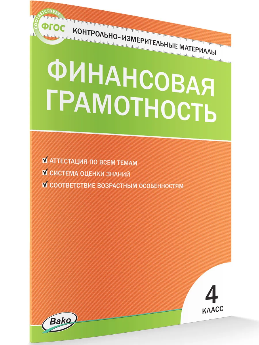 КИМ Финансовая грамотность.  4 кл.
