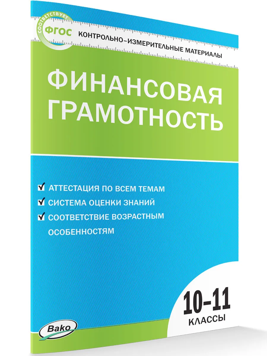 КИМ Финансовая грамотность. 10-11 кл.