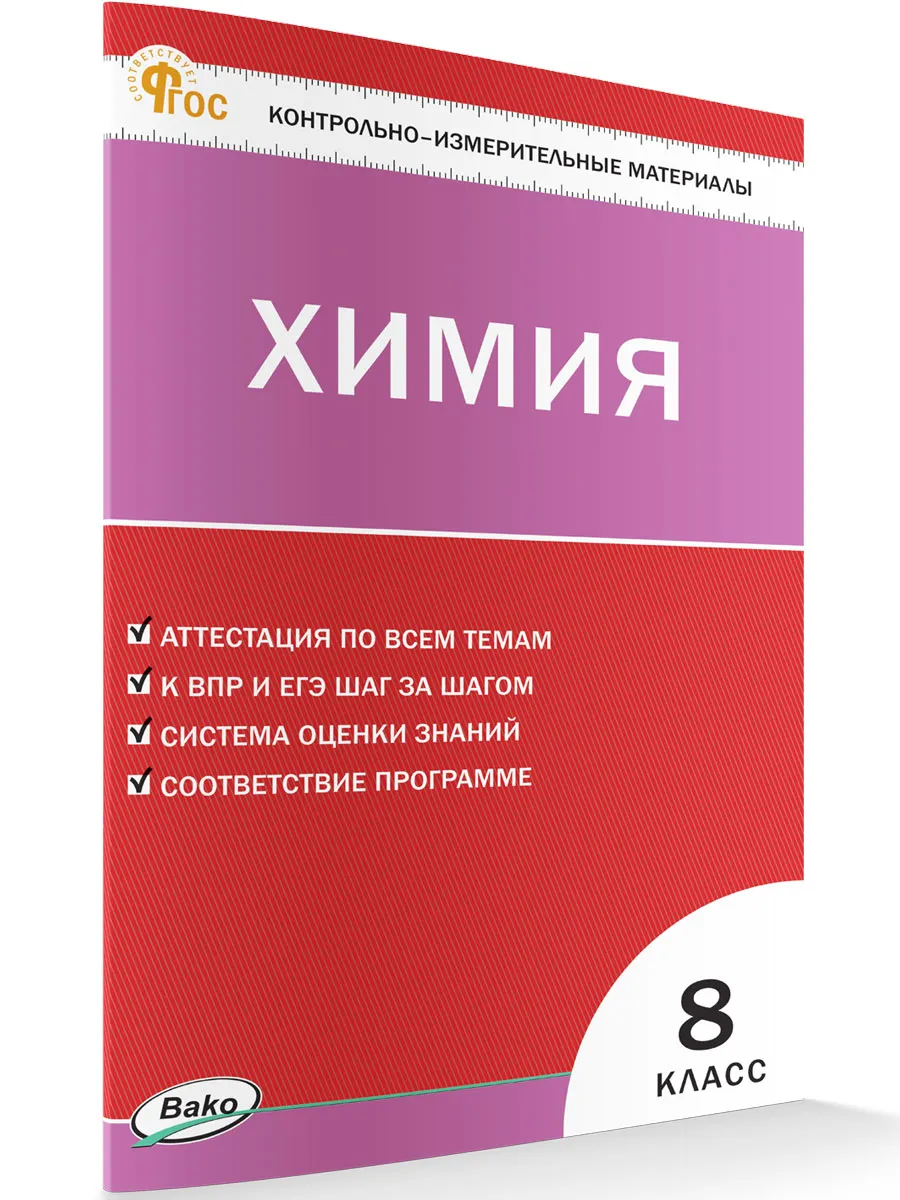 КИМ Химия  8 кл.  