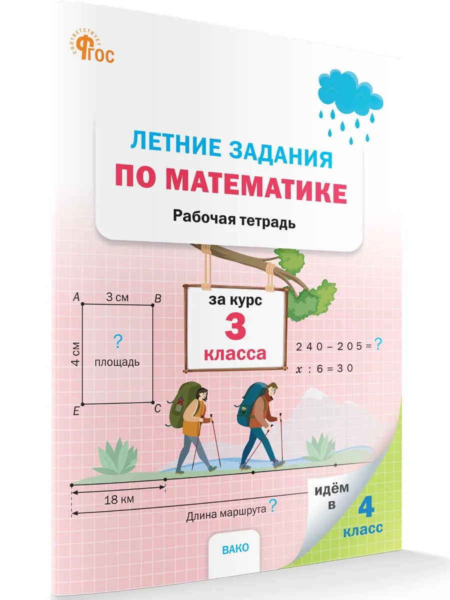 ЛЗ Летние задания по математике за курс 3 кл.