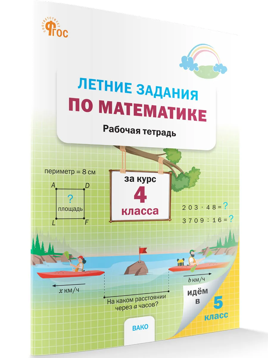ЛЗ Летние задания по математике за курс 4 кл.  