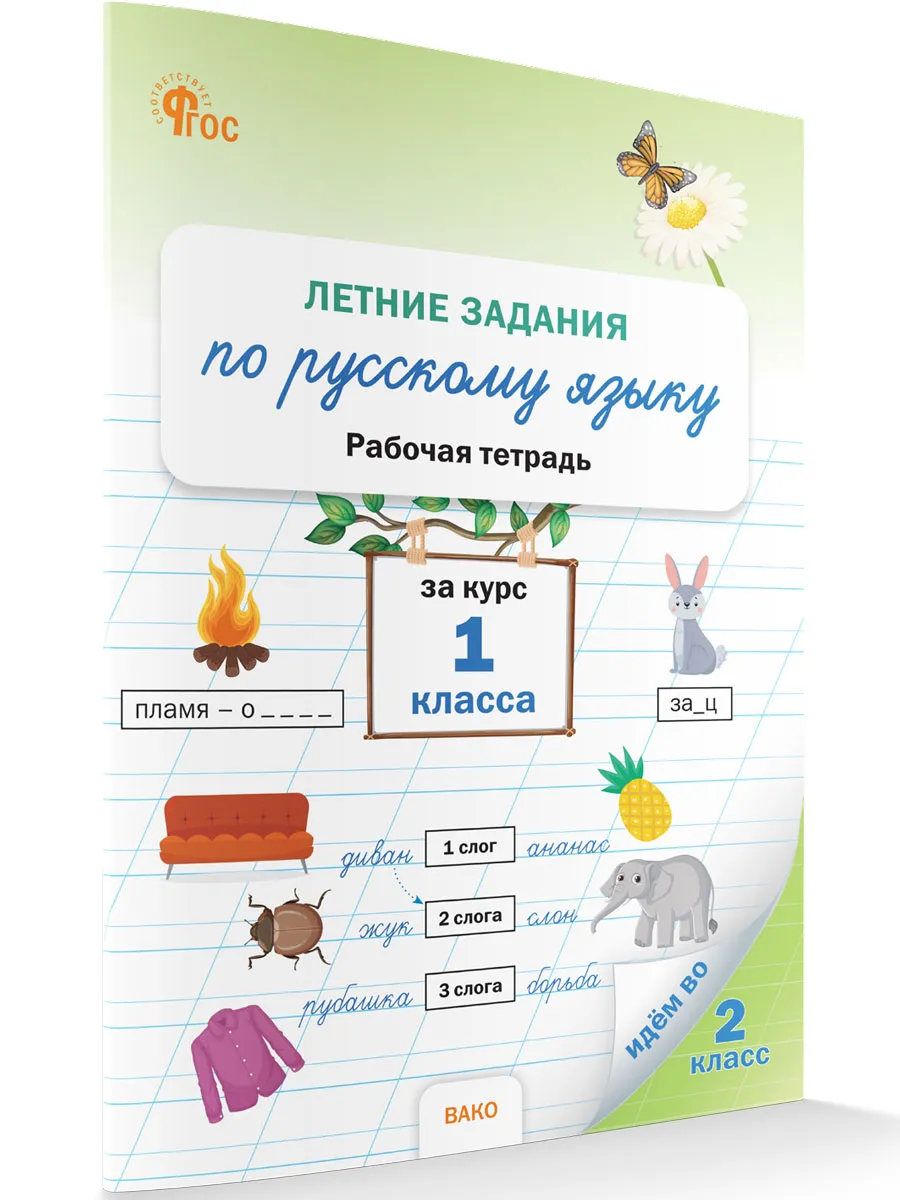 ЛЗ Летние задания по русскому языку за курс 1 кл.  