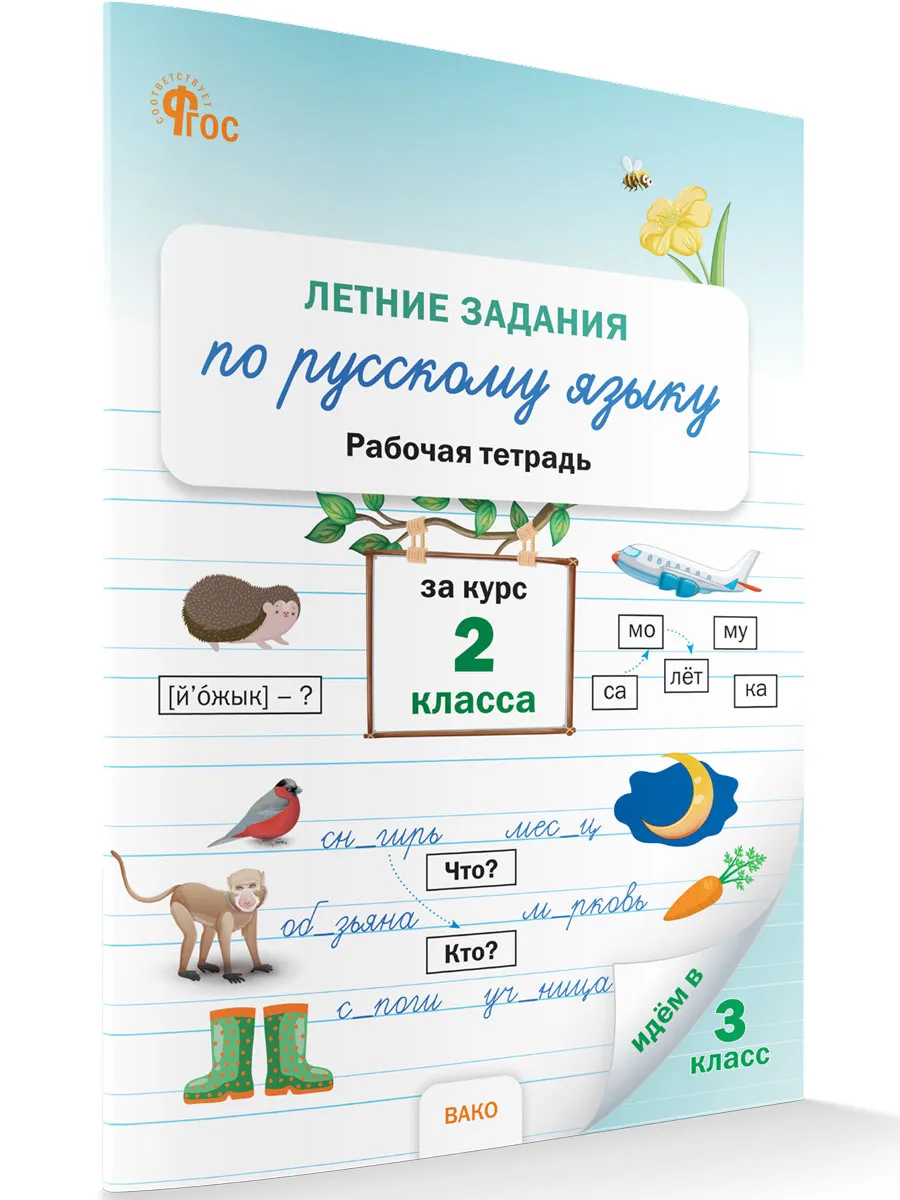ЛЗ Летние задания по русскому языку за курс 2 кл.  