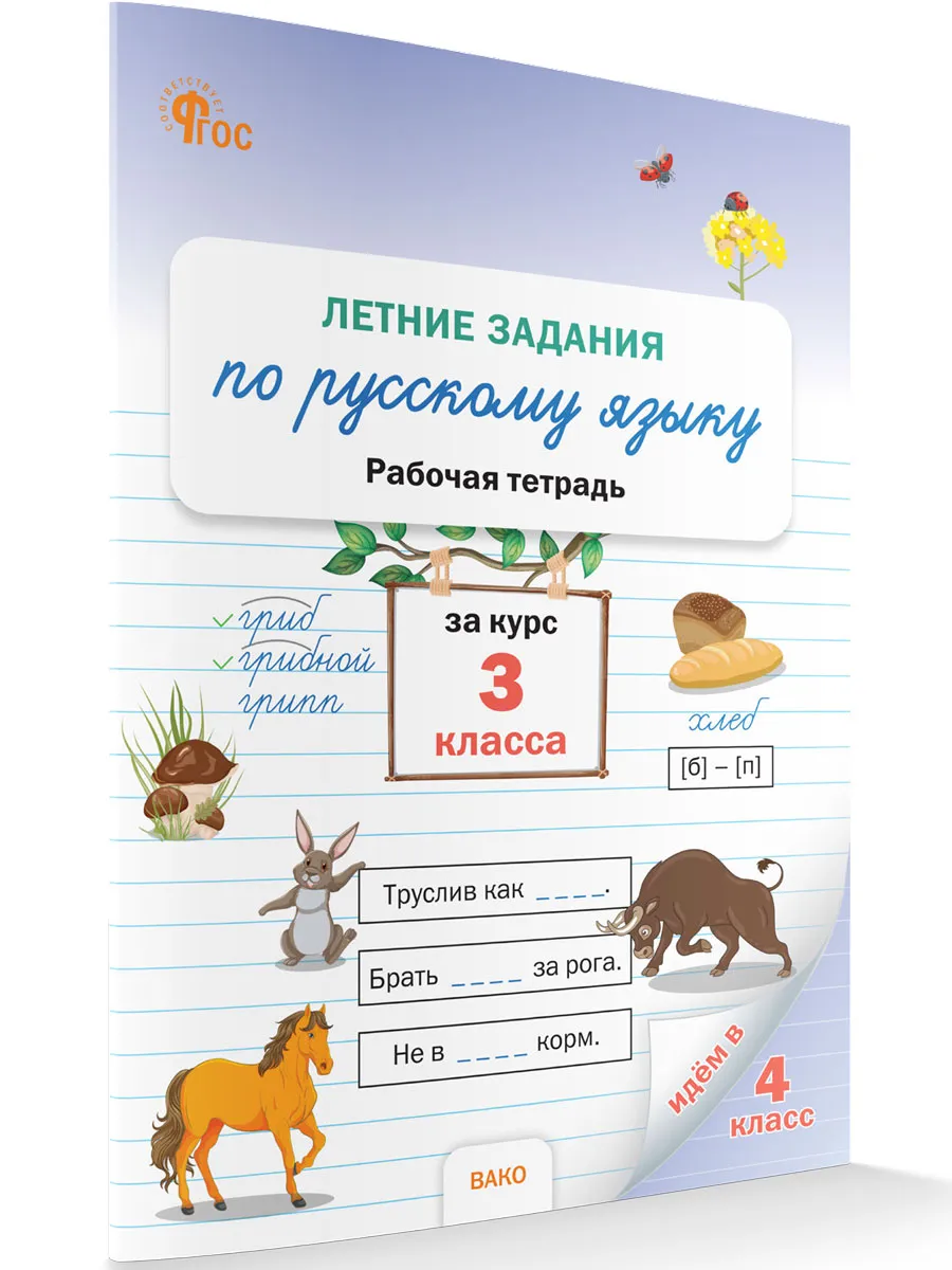 ЛЗ Летние задания по русскому языку за курс 3 кл.  