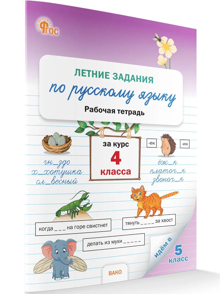 ЛЗ Летние задания по русскому языку за курс 4 кл.  