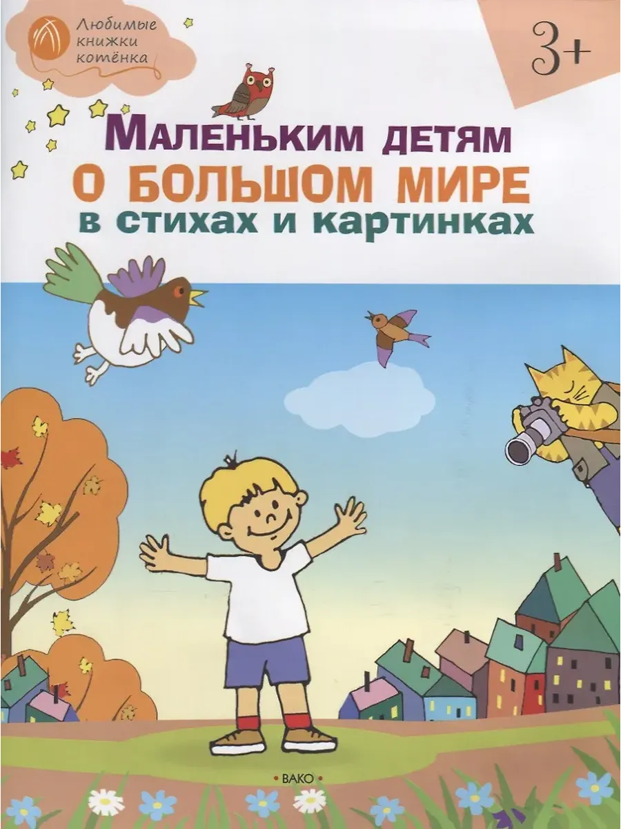 ОК  ЛКК Маленьким детям о большом мире в стихах и картинках 3+. тетрадь для