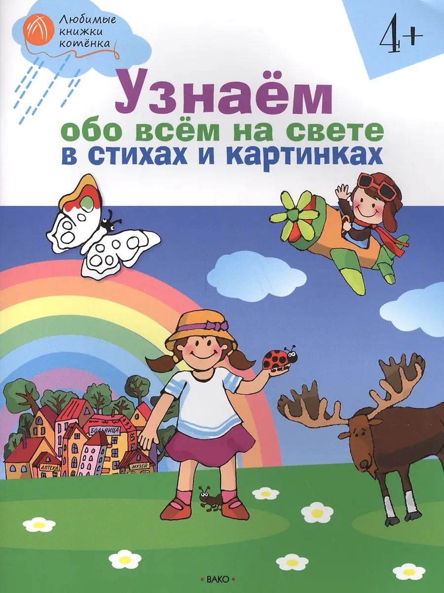 ОК  ЛКК Узнаём обо всём на свете в стихах и картинках 4+. тетрадь для занят