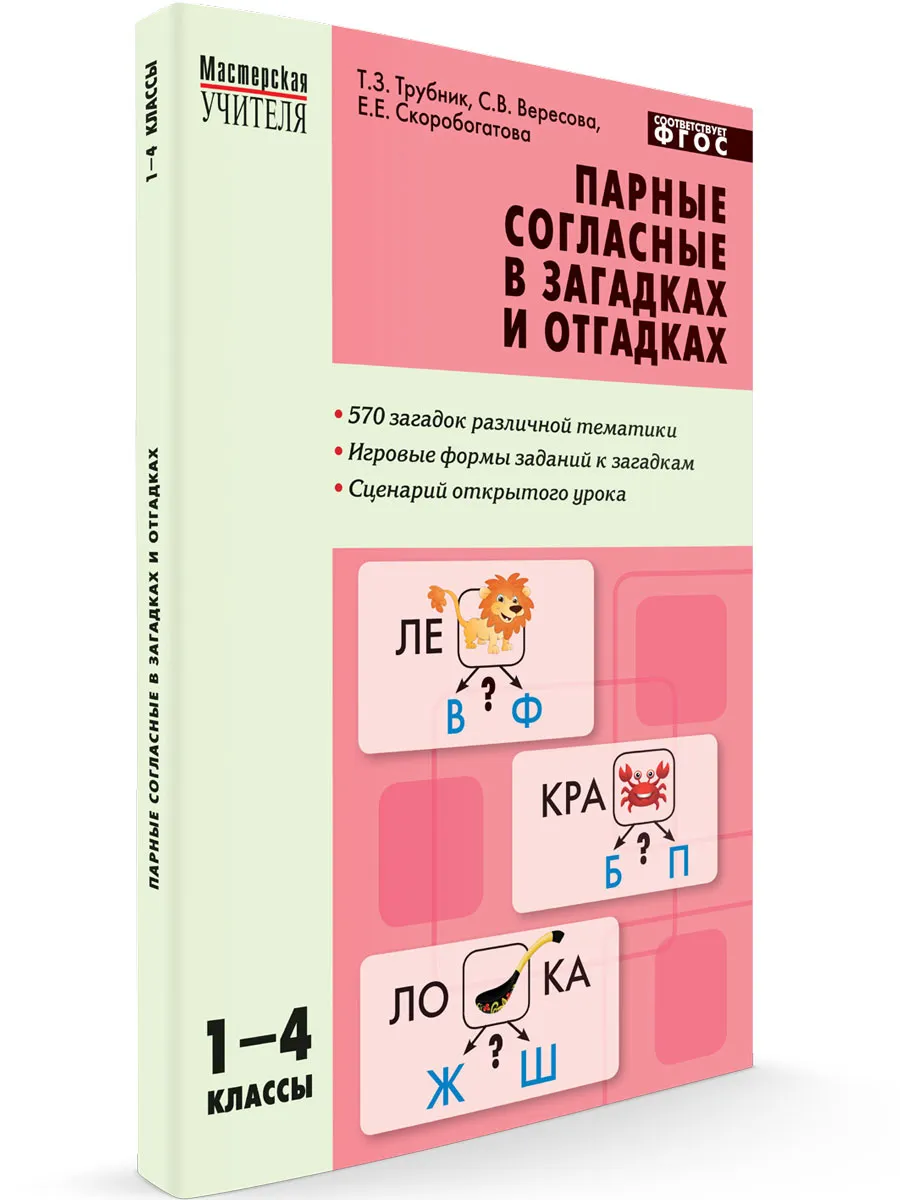 МУ Парные согласные в загадках и отгадках 1-4 кл.