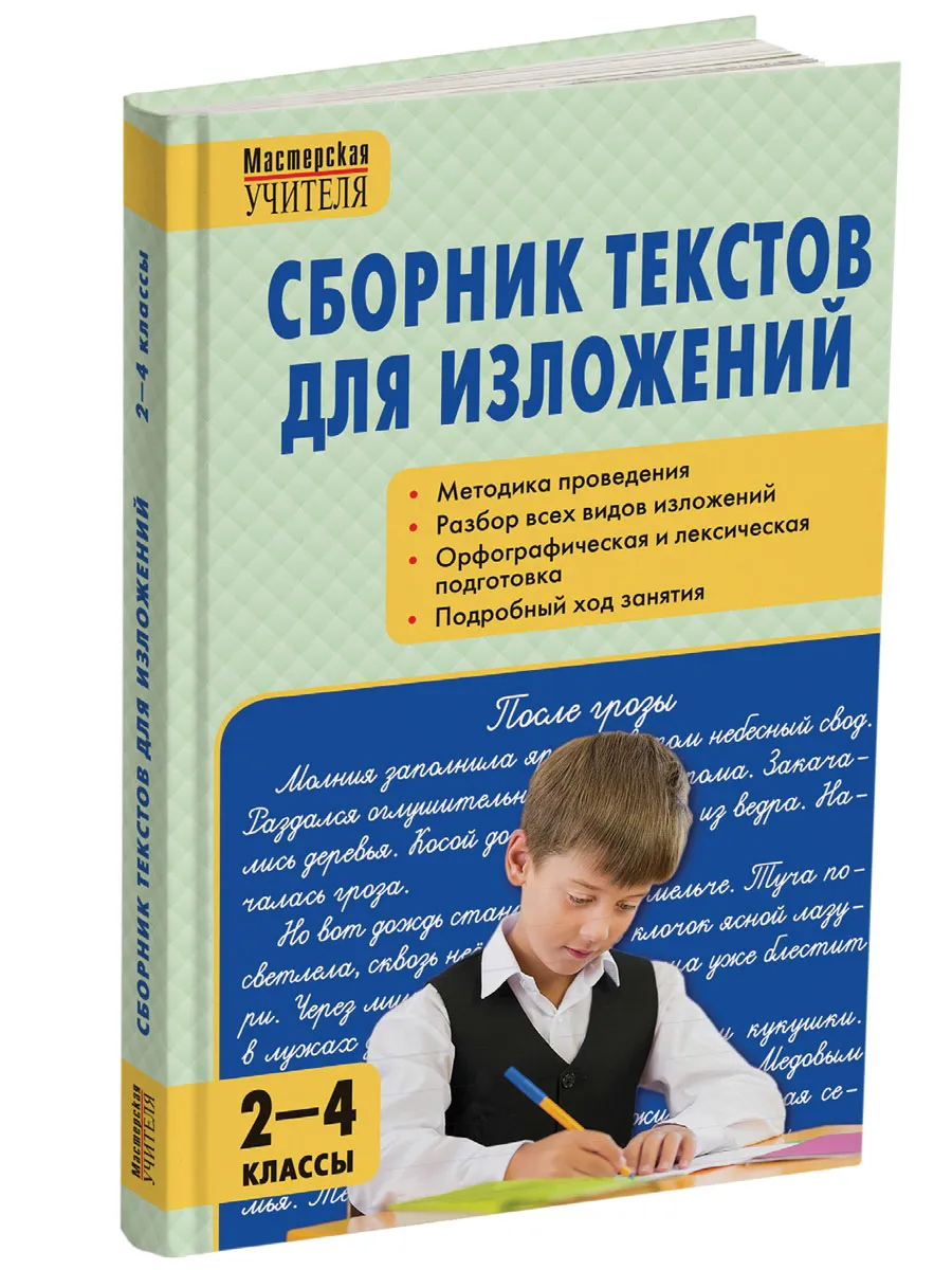 МУ Сборник текстов для изложений 2-4 кл. 7Бц